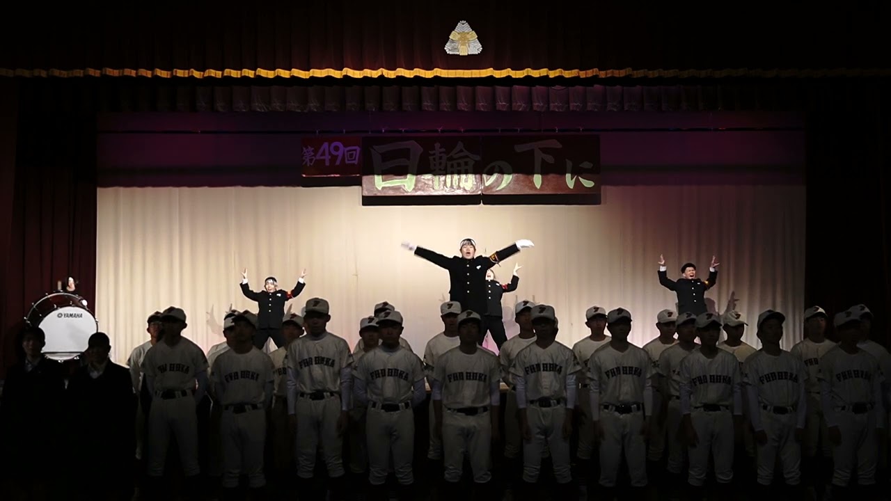 2024年3月24日 不動岡高等学校応援部 日輪の下に