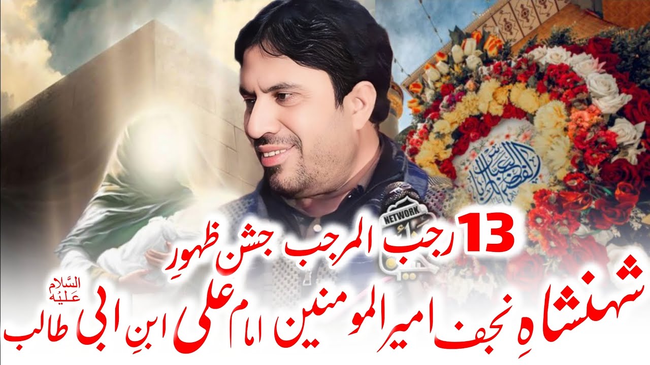 13 Rajab Al Marajab Jashan E Zahoor E Imam Ali Ibn E Abi Talib (as) | Allama Jaffar Jatoi |