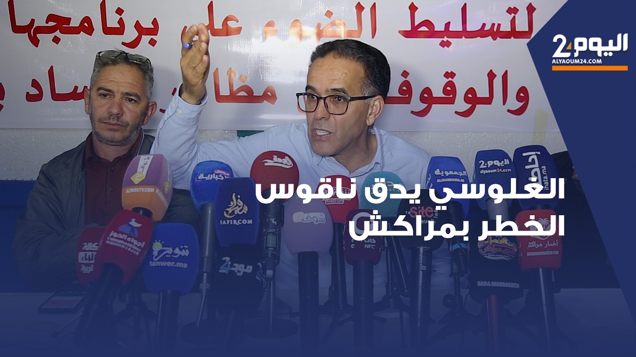 الغلوسي لساكنة مراكش : لا يمكن للإصلاح أن يتحقق وأنتم صامتون