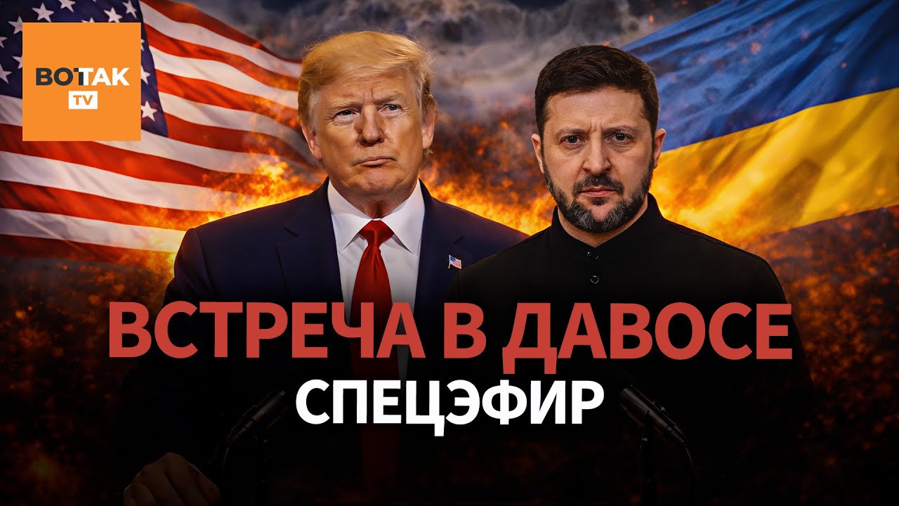 Встреча Трампа и Зеленского. Переговоры / Спецэфир