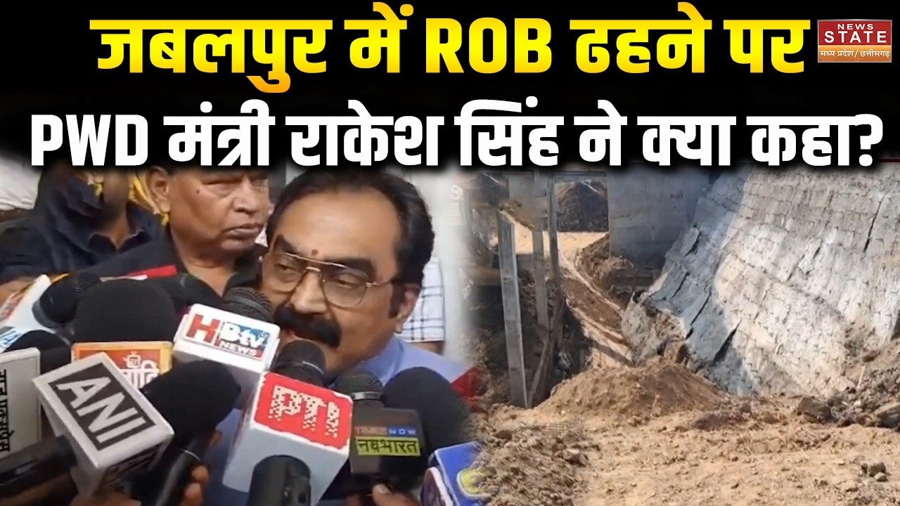 Jabalpur Rob Collapse: जबलपुर में ROB ढहने पर PWD मंत्री राकेश सिंह का बयान आया सामने