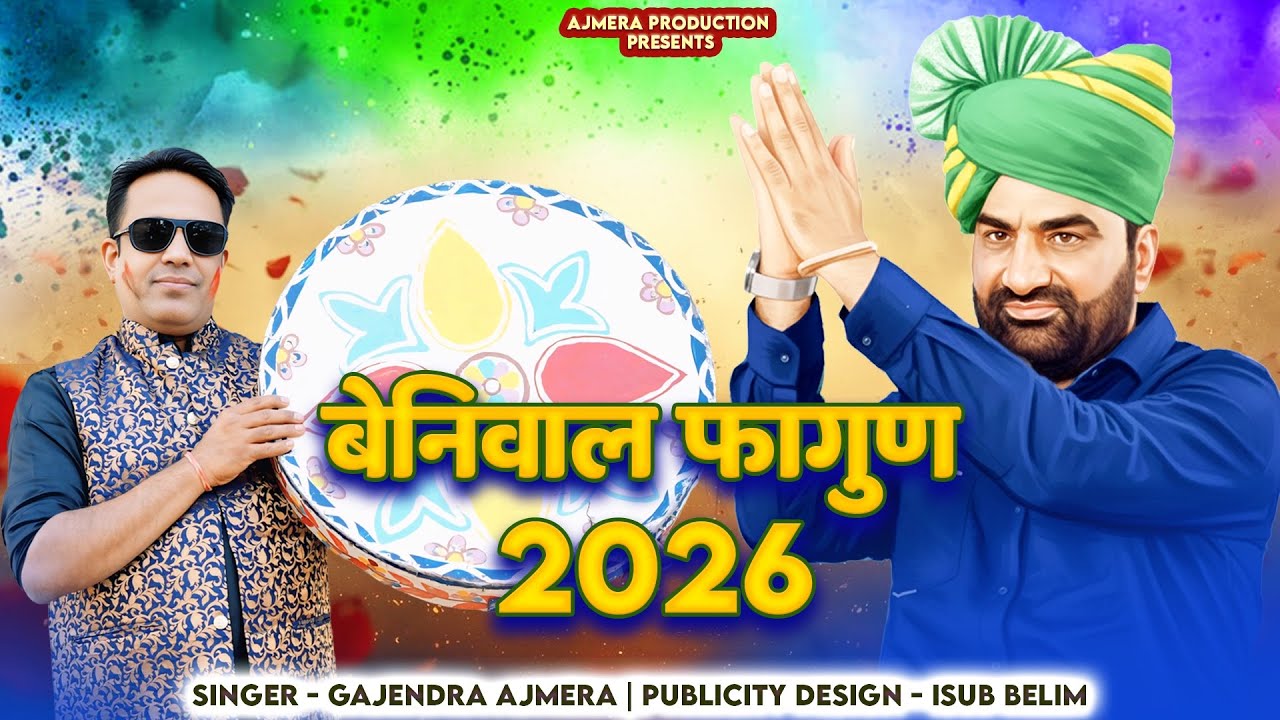 बेनिवाल फागुन 𝟐𝟎𝟐𝟔 ।। gajendra ajmera ।। hanuman beniwal fagun ।। benival new song ।।हनुमान बेनीवाल 