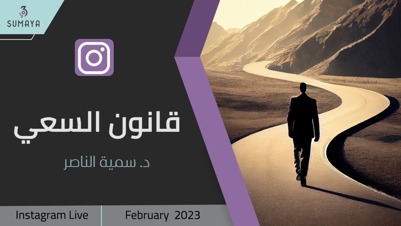 د. سمية الناصر| قانون السعي