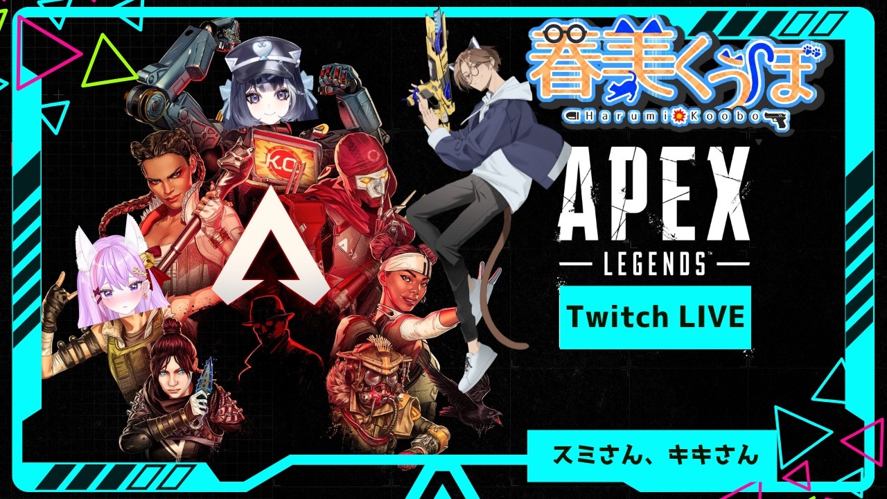 Twitchアーカイブ Apexフルパコラボw/森迷スミさん、春魅狐キキさん 260224