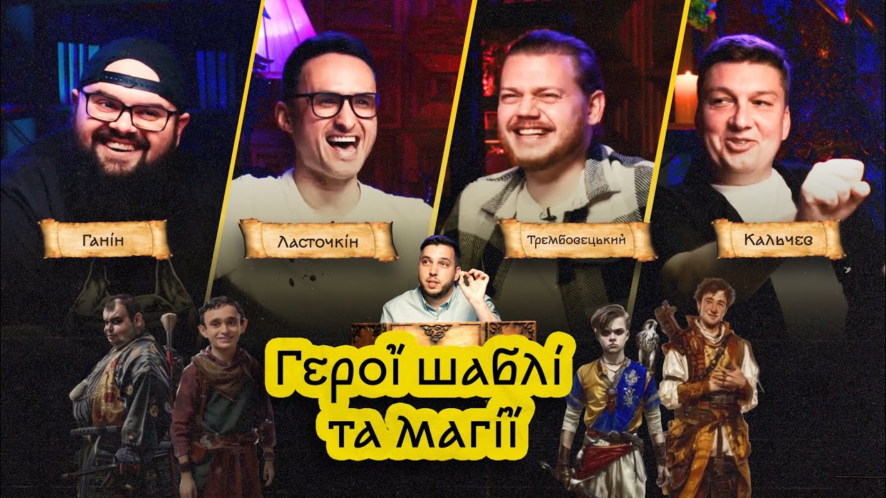 ГЕРОЇ ШАБЛІ ТА МАГІЇ - ГШМ#2: ЛАСТОЧКІН, ТРЕМБОВЕЦЬКИЙ, ГАНІН, КАЛЬЧЕВ