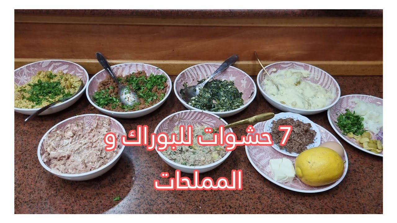 7 حشوات للبوراك و المملحات راح تهنيك في رمضان