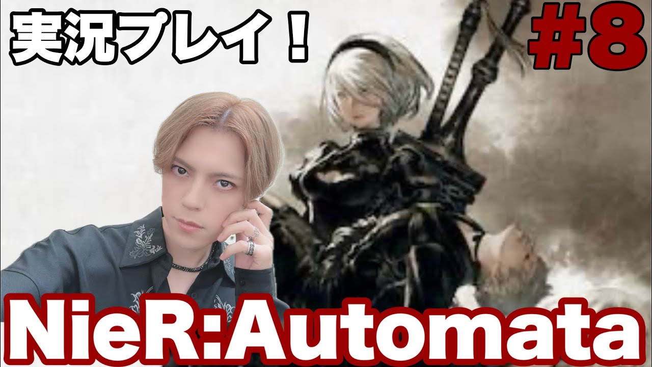 世界観が美しくストーリーがエモすぎな大人気RPG【NieR:Automata #8】