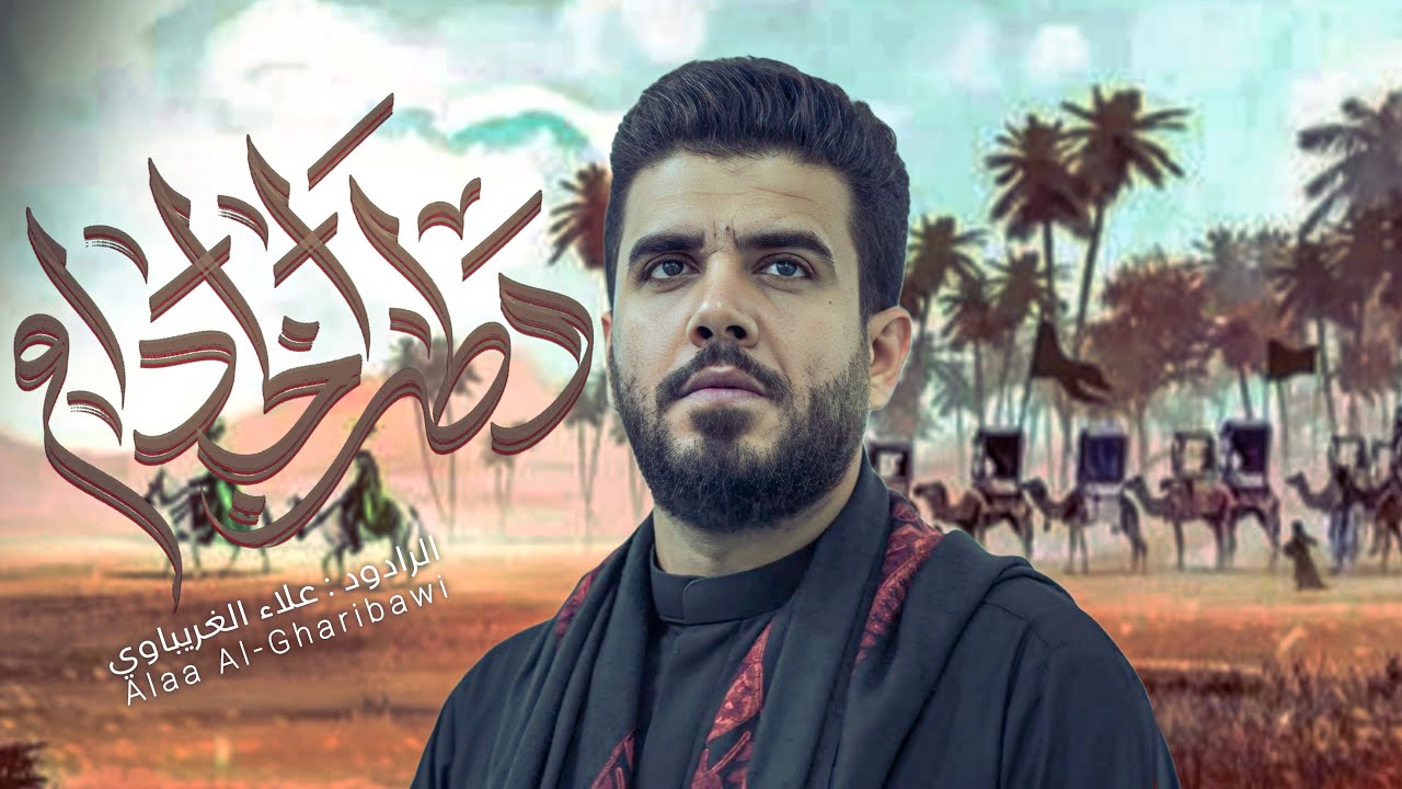 وطن الخدام #علاء_الغريباوي #2025 #جديد #استقبال_محرم #عاشور_اجه #اجه ضعن