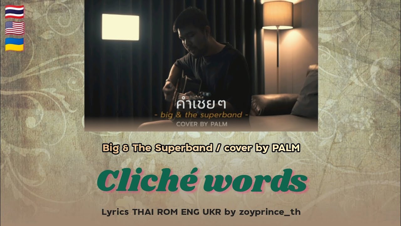 [532] Big & The Superband / cover by Palm - คำเชย ๆ Clich&eacute; words | Lyrics THAI ROM ENG UKR