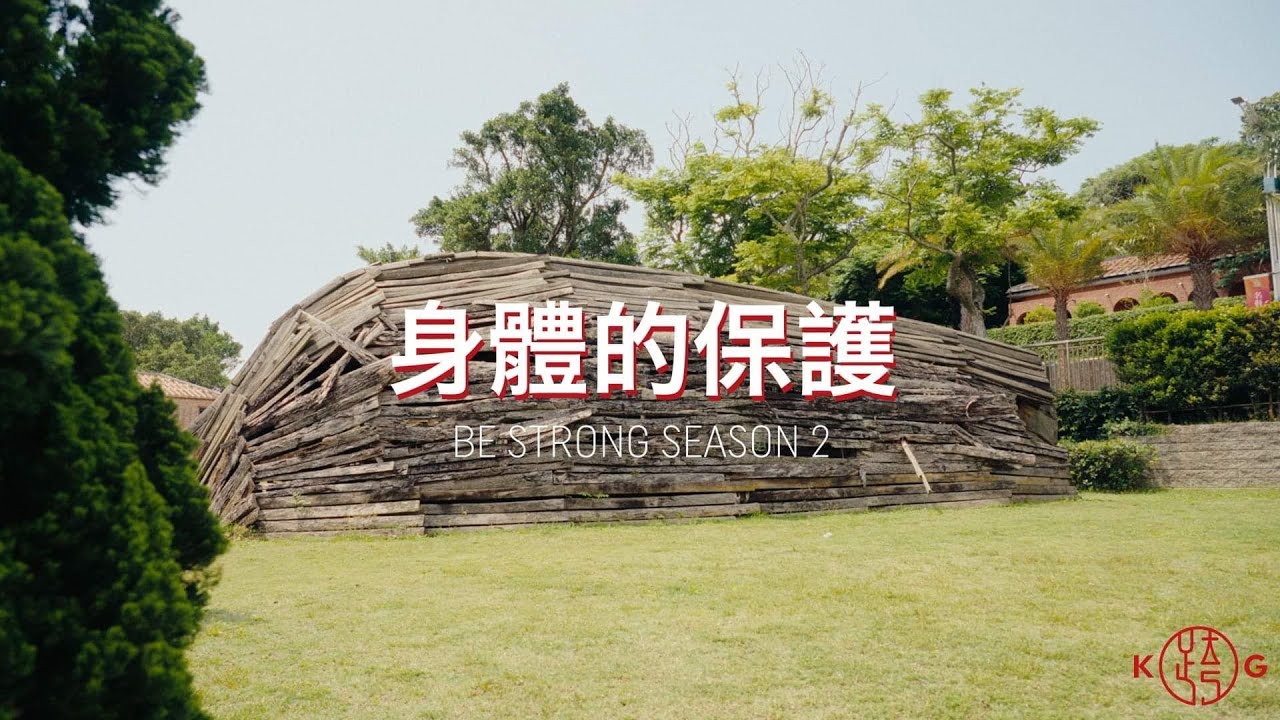 身體的保護–黃國倫牧師【BE STRONG 剛強】S2 EP.4