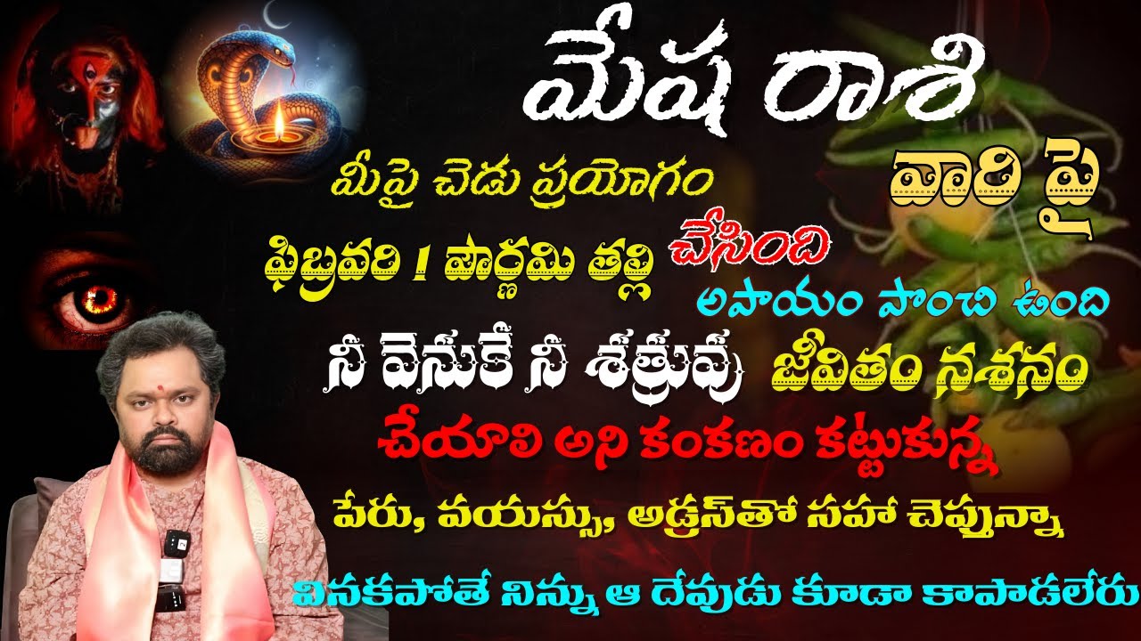 మేష రాశి మీపై చెడు ప్రయోగం చేసింది ఫిబ్రవరి 1 పౌర్ణమి తల్లి అపాయం పొంచి ఉంది నీ వెనుకే