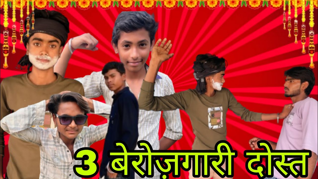 3 बेरोज़गारी दोस्त 