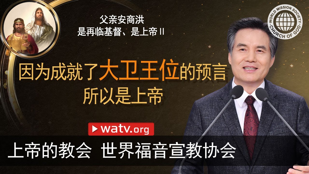 父亲安商洪 是再临基督、是上帝Ⅱ | 上帝的教会世界福音宣教协会, 母亲上帝