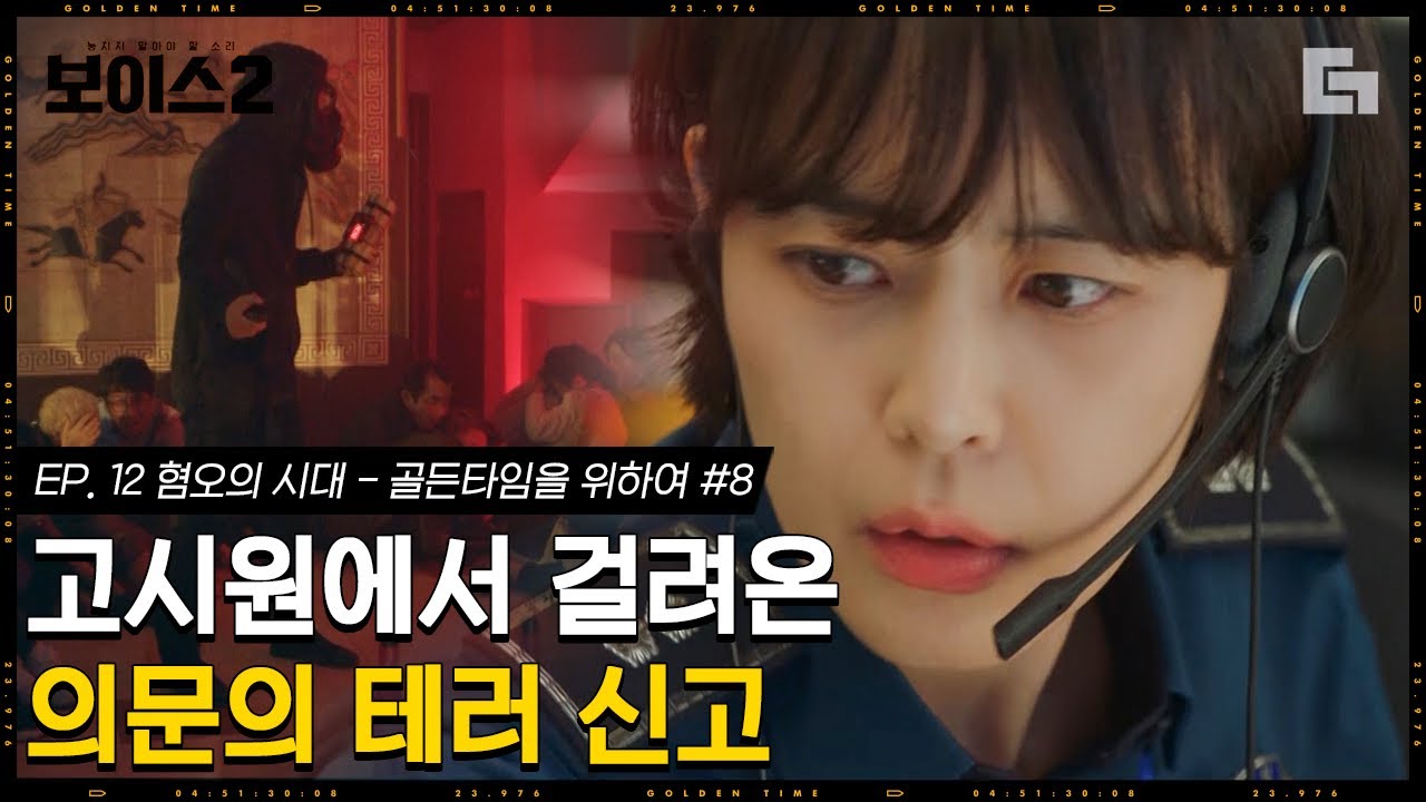 [#보이스2] EP12-08 고시원 테러 사건 발생🚨 갈 데까지 간 사이코패스 권율. 절대 출동해~!!│#디글