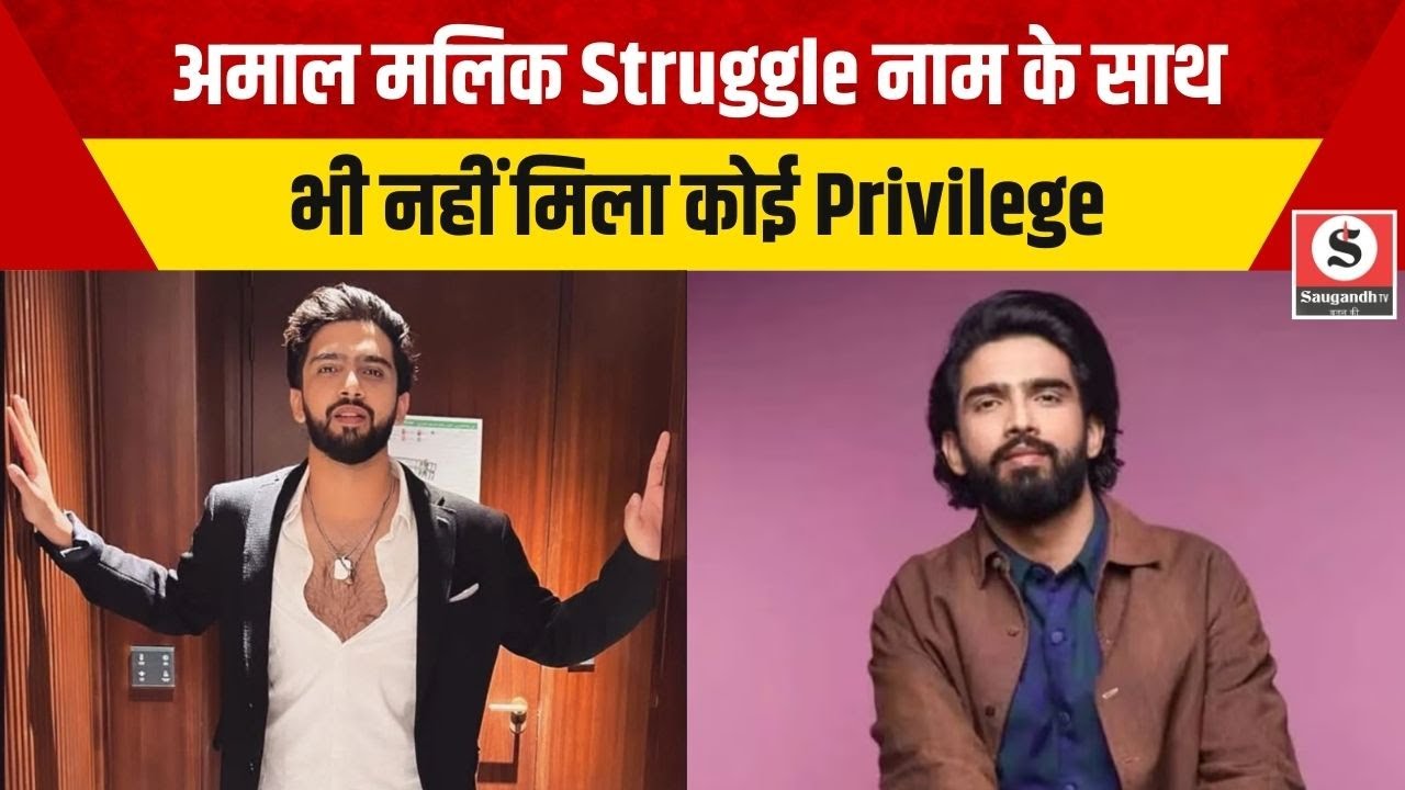 Bollywood News: अमाल मलिक Struggle नाम के साथ भी नहीं मिला कोई Privilege