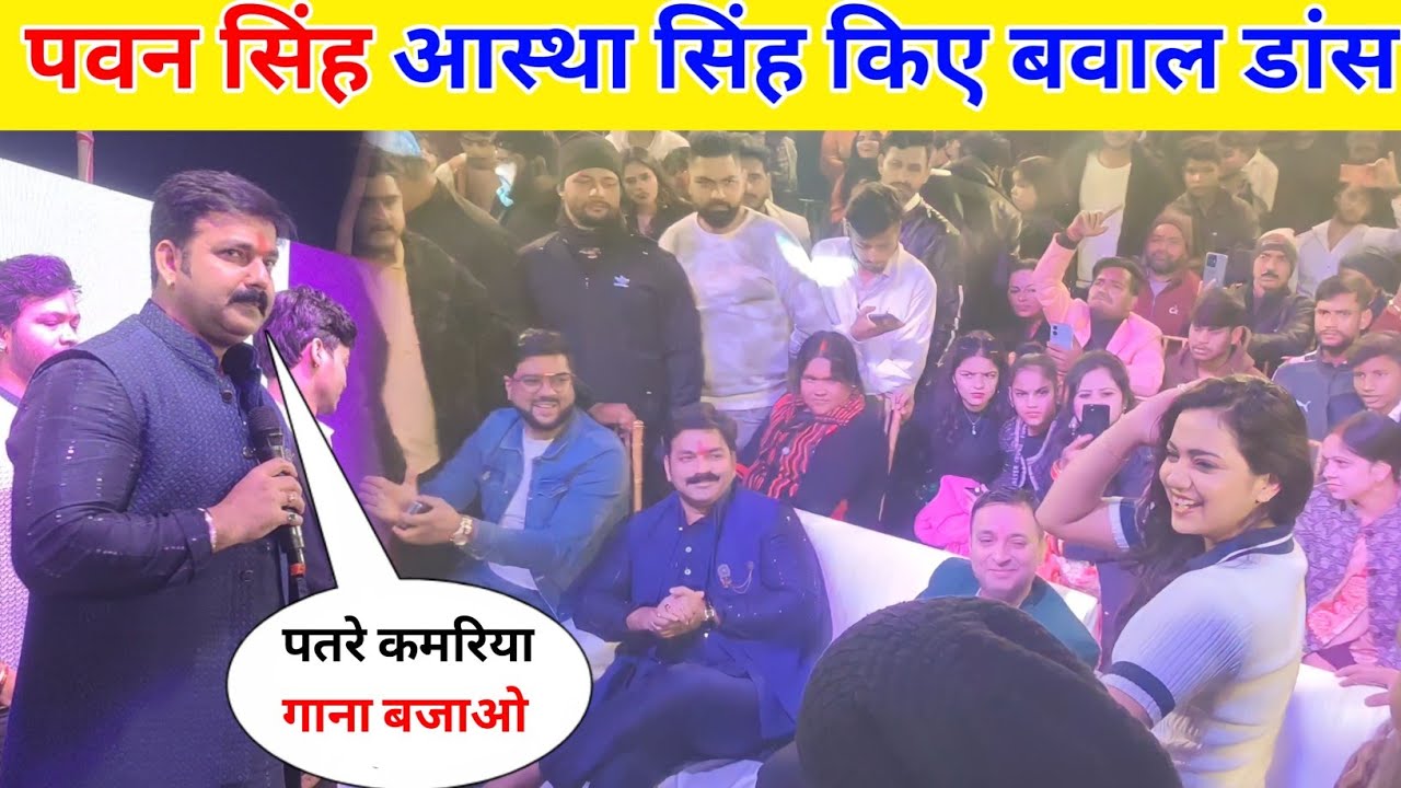 Pawan Singh Kiye Ashtha Singh Ke Sath Baval Dance || Pawan Singh Anupama Yadav Stage Show !!