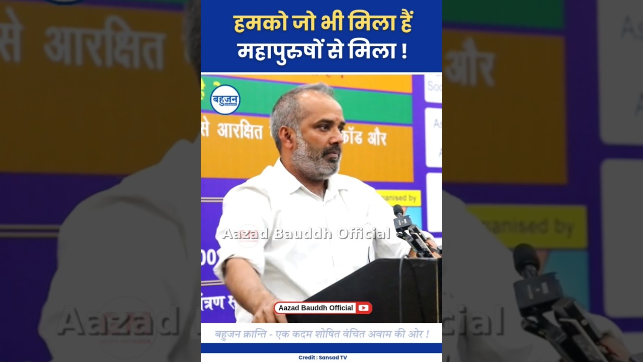 हमको सबकुछ महापुरुषों से मिला हैं! Shambhu Kumar | Bahujan Samaj | Samvidhan #bahujan#ambedkar