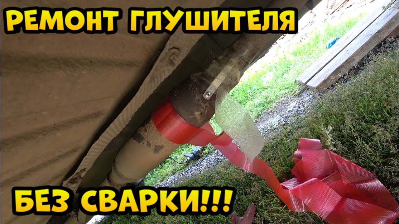 Ремонт выхлопной трубы без сварки, очень лёгкий способ