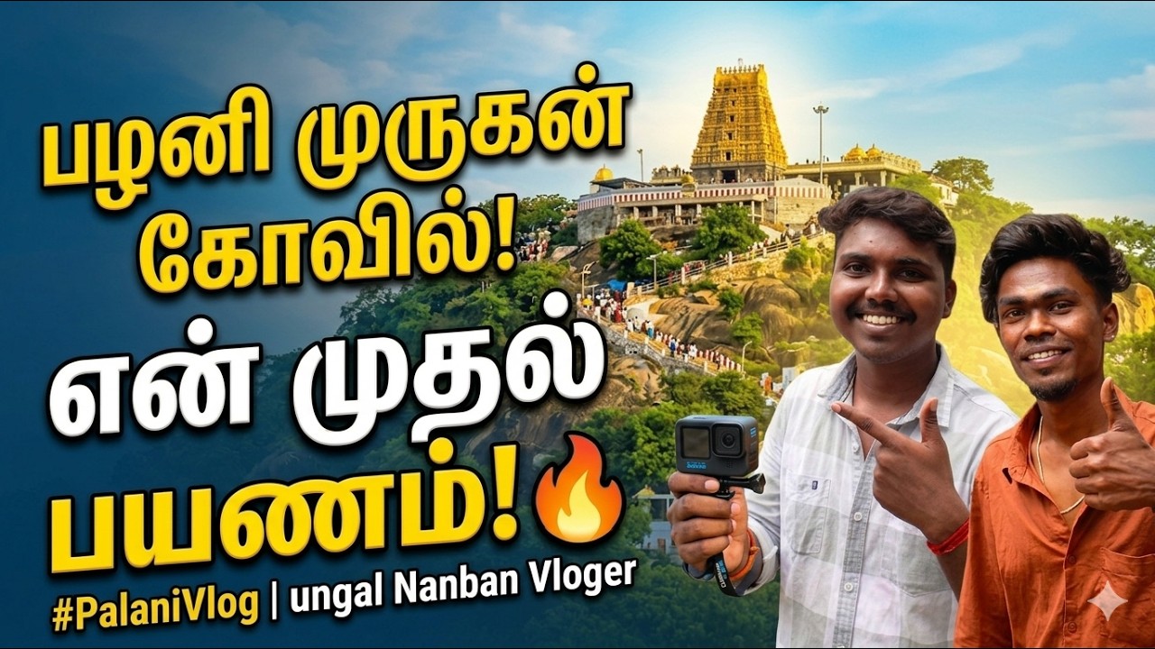God murugan save we | முருகன் காப்பத்திட்டாரு🥵 |  | palani 2026 #divine  #palani #murugan #temple 