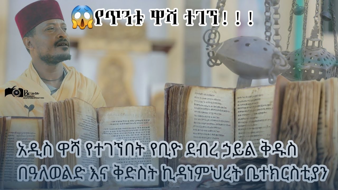 🛑'የጥንቱ ዋሻ ተገኘ!!! አዲስ ዋሻ የተገኘበት የቢዮ ደብረ ኃይል ቅዱስ በዓለወልድ እና ቅድስት ኪዳነምህረት ቤተክርስቲያን || Short documentary 
