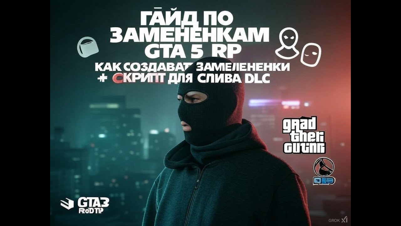 ГАЙД ПО ЗАМЕНЕКАМ ГТА 5РП | КАК СОЗДАВАТЬ ЗАМЕНКИ | СКРИПТ ДЛЯ СЛИВА DLC!??