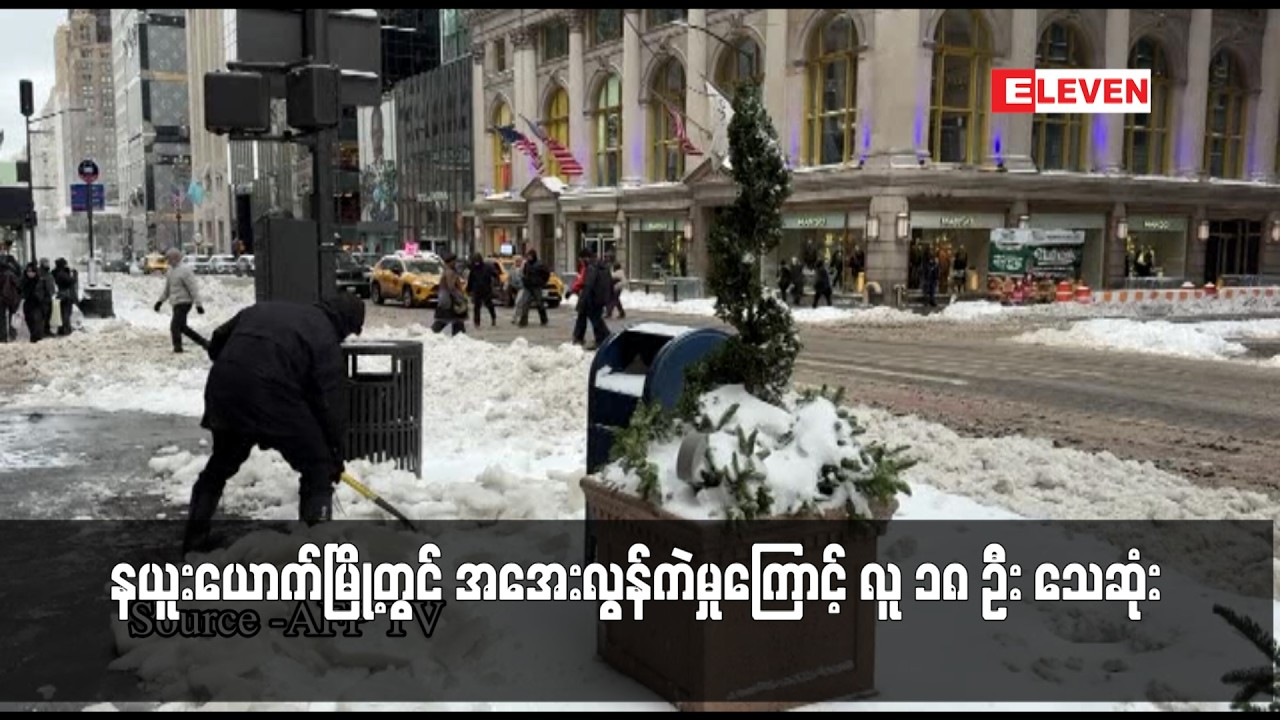 နယူးယောက်မြို့တွင် အအေးလွန်ကဲမှုကြောင့် လူ ၁၈ ဦး သေဆုံး