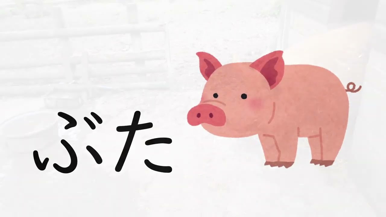 【ひらがなむーびぃ】はじめてのことば｜番外編：どうぶつ実写版【知育・療育】