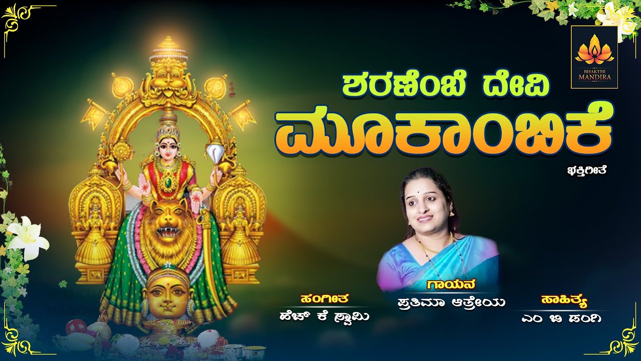 Sharanembe Devi Mookambike I ಶರಣೆಂಬೆ | Prathima Atreya | H K Swamy | Bhakti Mandira