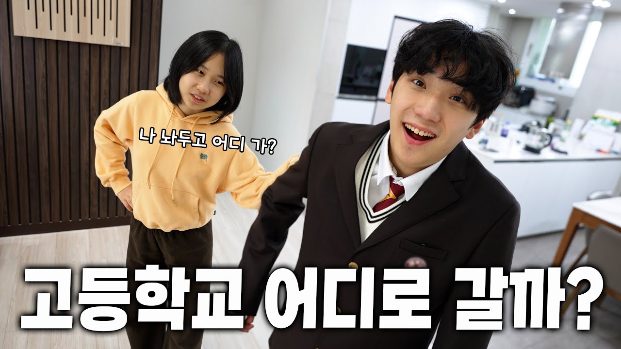 드디어 고등학교 발표가 났어요... 원하는 곳으로 갈 수 있을까? 교복은 어떨까?
