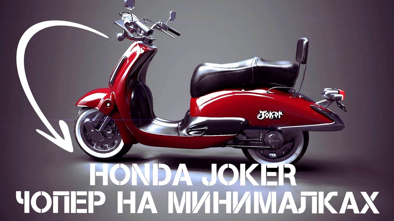 Honda joker Харлей Дэвидсон среди моторолеров #мотоцикл #мото #мотороллер