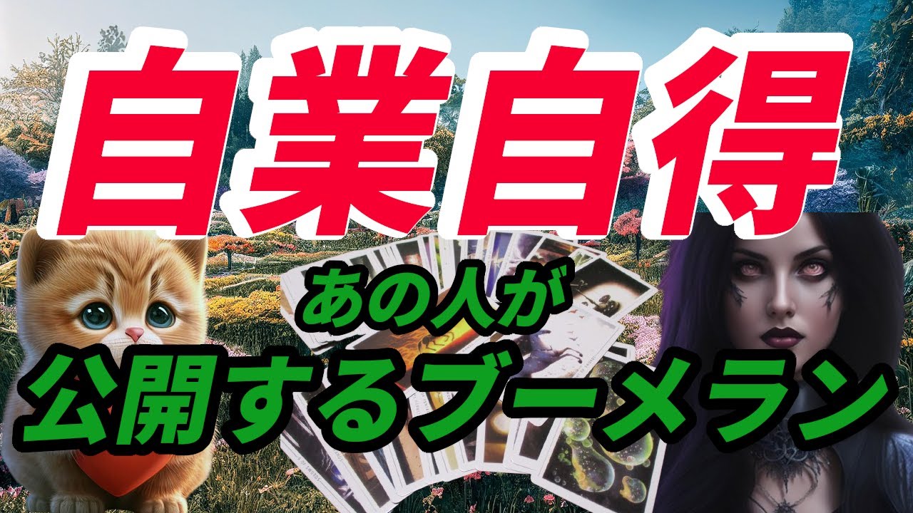 自業自得！因果応報！あの人の悪行の行方をタロットカードとルノルマンカードで占いリーディングします。