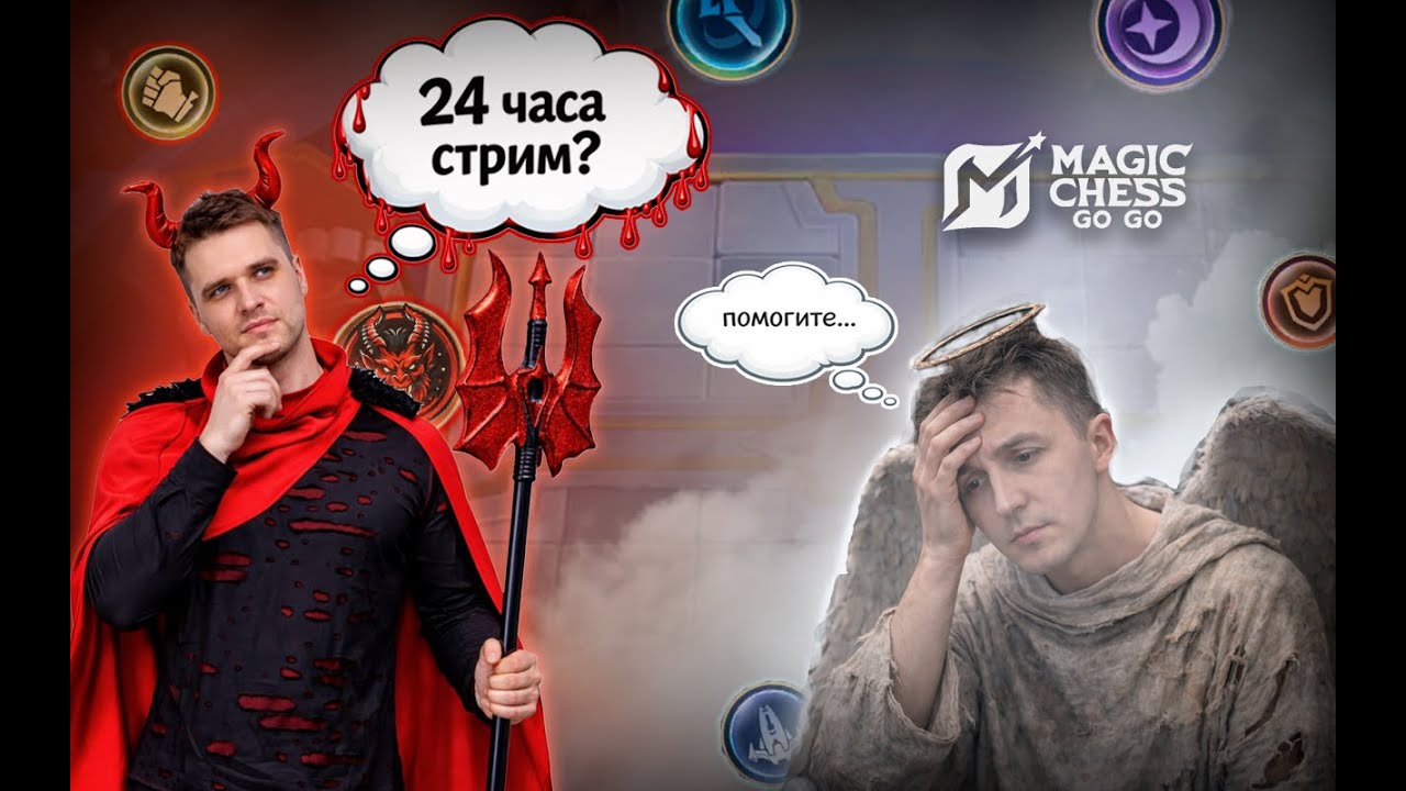 СТРИМ 24 ЧАСА ЧАСТЬ 1 МАГИЧЕСКИЕ ШАХМАТЫ MAGIC CHESS GO GO