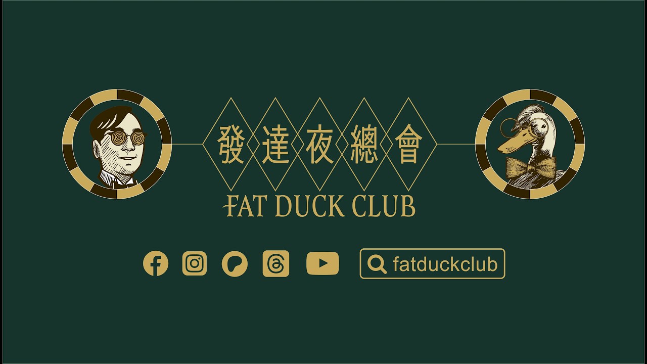 《夜總會發達，發達夜總會》