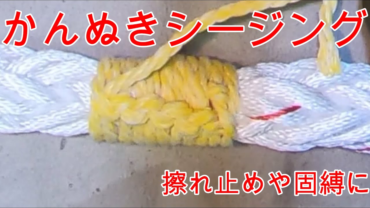 シージング(seizing) 擦れ止めやアイの補強などに
