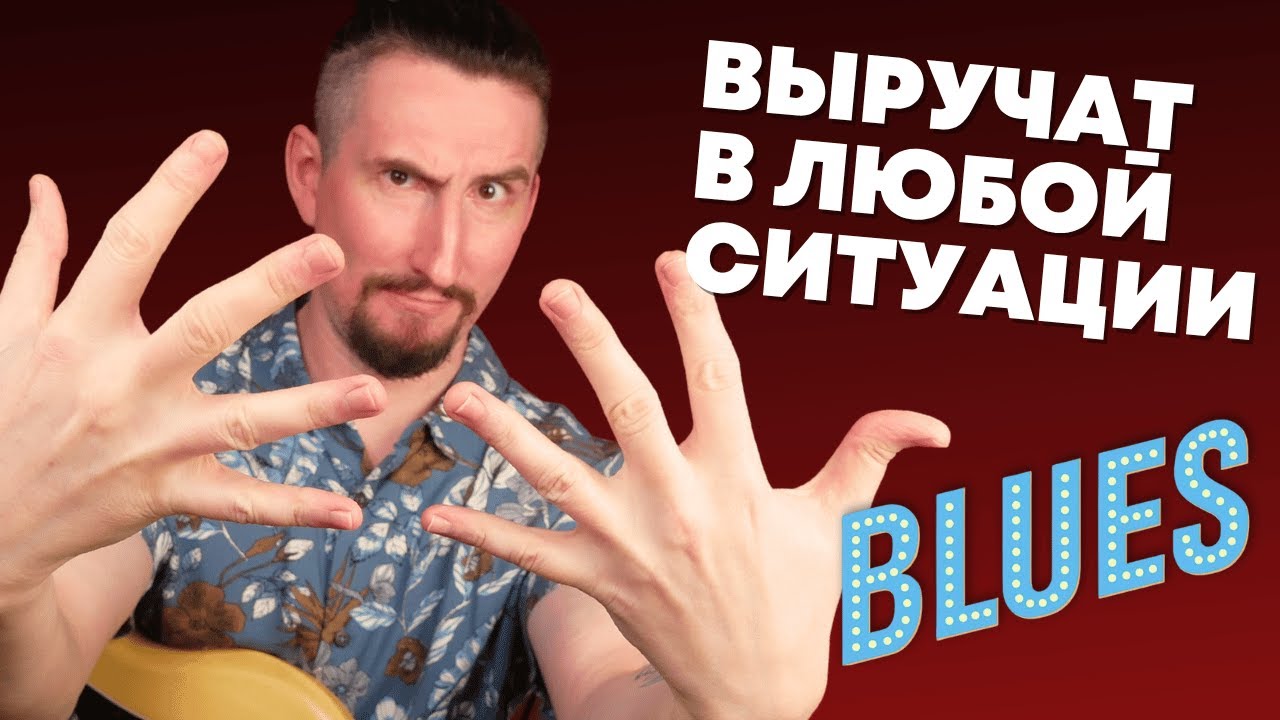 Эти 10 БЛЮЗОВЫХ фраз должен знать каждый гитарист
