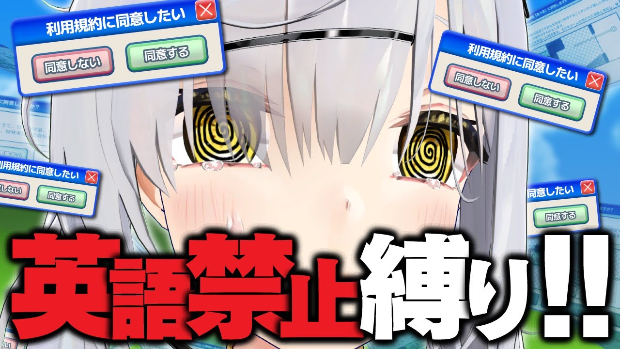 【英語禁止縛り】で『利用規約に同意したい』とかいう激ムズゲーを初見攻略します！