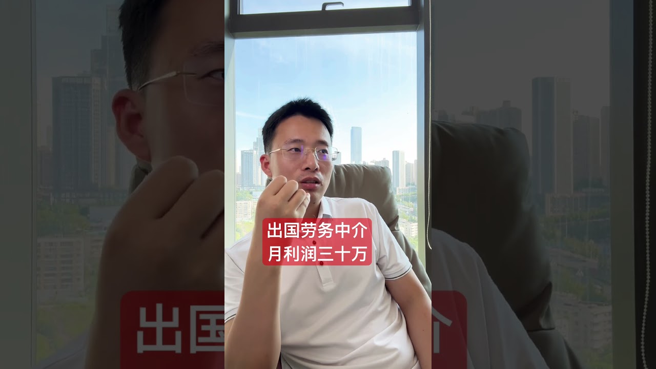 带人去美国，比带人去缅北还挣钱，出国劳务中介，月利润三十万(2) #劳务 #事业 #熱門