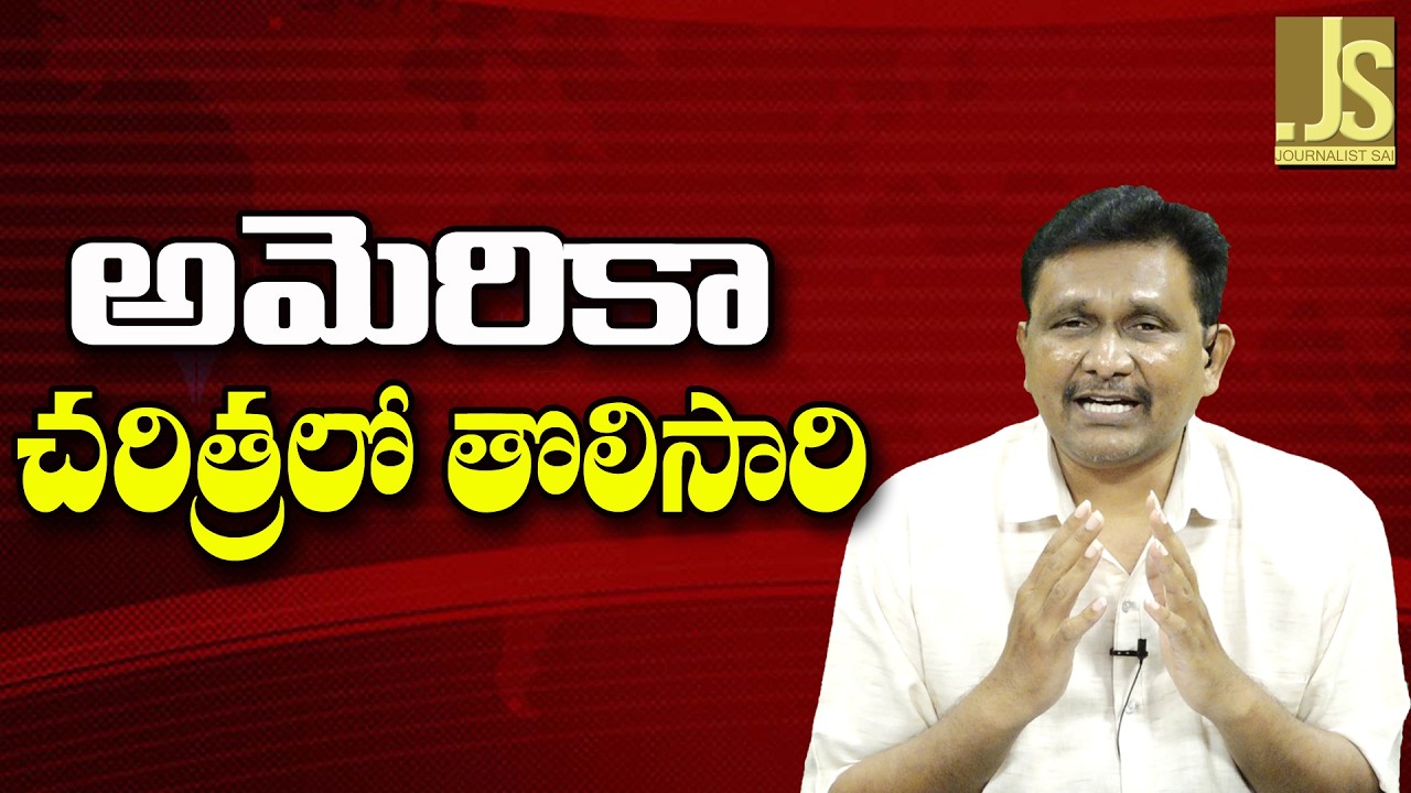 USA Should Review Itself — అమెరికా చరిత్రలో తొలిసారి