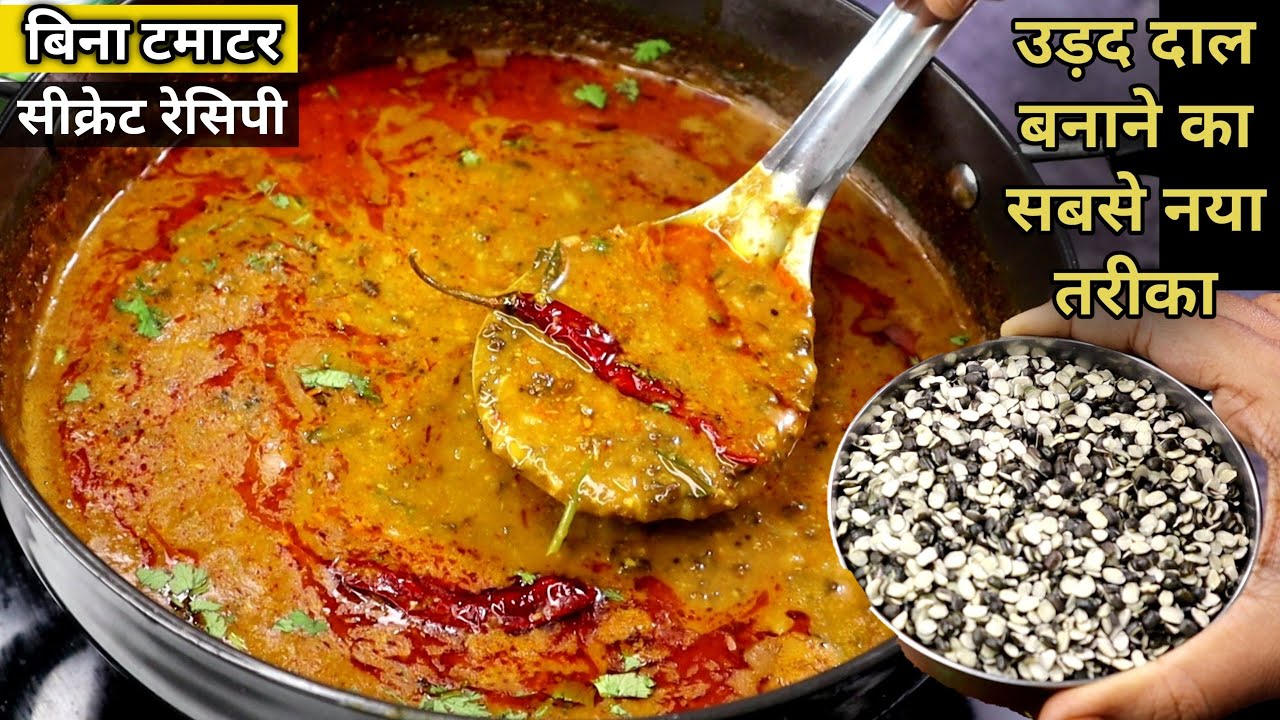 उड़द दाल बनाने का नया पारपरिक तरीका देखकर सभी तरीके भूलजाओगे।Urad Dal Tadaka।Urad dal Recipe|dal fry