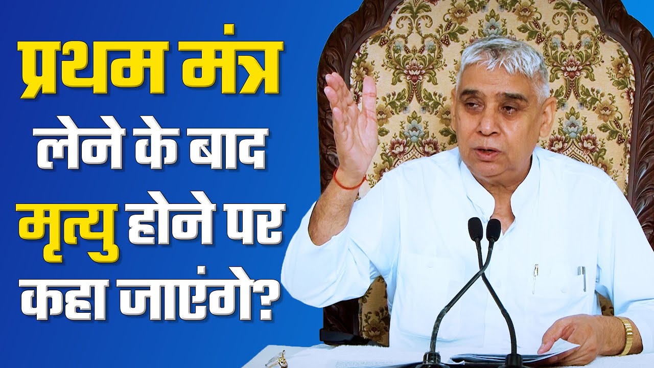 प्रथम मंत्र लेने के बाद मृत्यु होने पर कहा जाएंगे? | Sant Rampal Ji Satsang | SATLOK ASHRAM