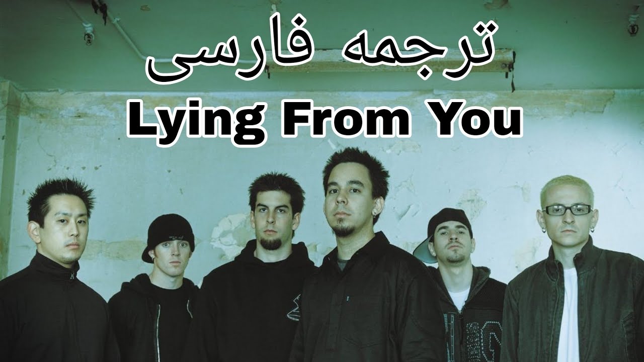 ترجمه فارسی آهنگ Lying From You از Linkin Park