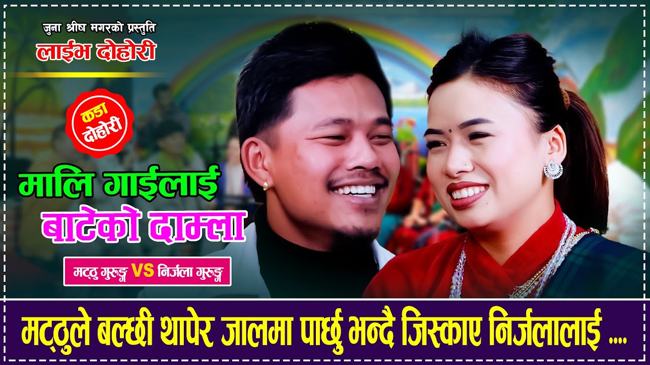 मठ्ठले बल्छि थापेर जालमा पार्छुभन्दै जिस्काए निर्जलालाई | Matthu VS Nirjala Mali gailai