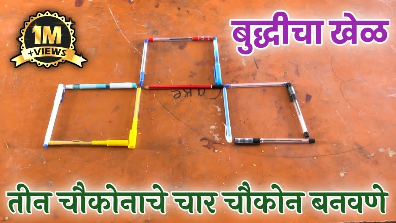 तीन चौकोनाचे चार चौकोन बनवणे | Making four squares of three | बुद्धीचा खेळ | Game of wits
