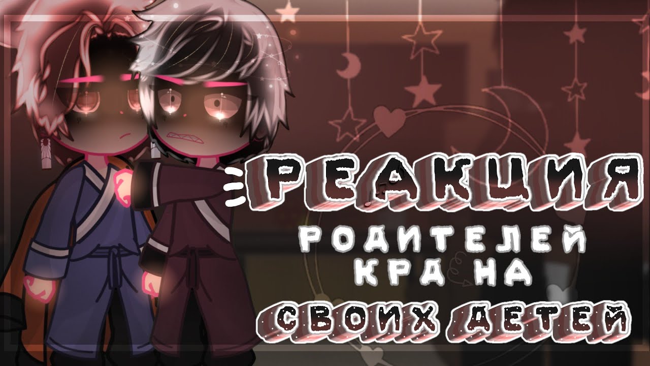 🌪//Реакция родителей КРД на своих детей + будущее//🌪||8/?||~𝓛𝓮𝓭𝓲 𝓓𝓲𝓪𝓷𝓪~