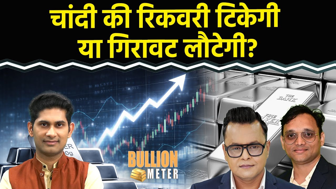 Gold Rate Today : सोने-चांदी में अब क्या करें ज्वैलर्स? Gold-Silver में ट्रेडिंग के लिए कौन बेहतर?