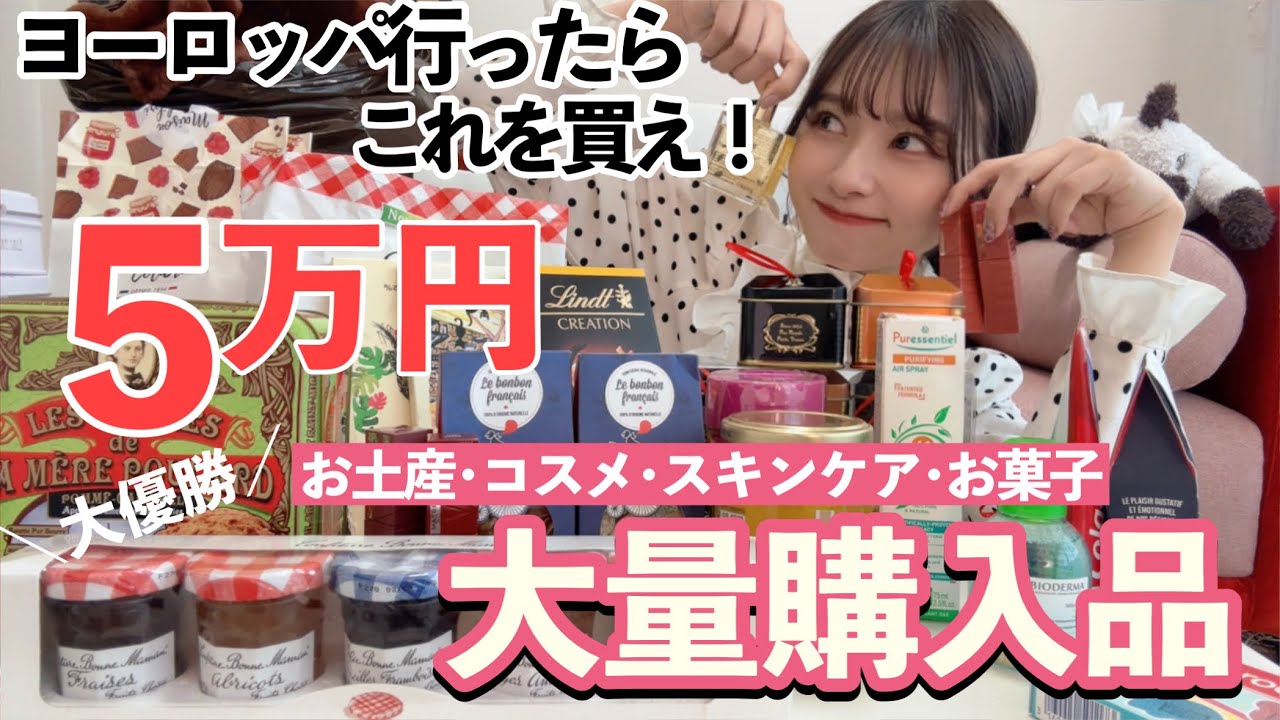 【５万円/買い物大成功】パリのコスメ・お土産・食品・スキンケア購入品！海外行くならこれ絶対買って！！！！！！
