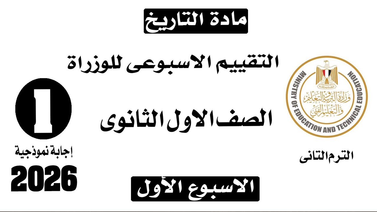 إجابة تقييم الاسبوع الأول الترم التاني | تاريخ أولى ثانوي الترم الثاني وزارة التربية والتعليم 2026