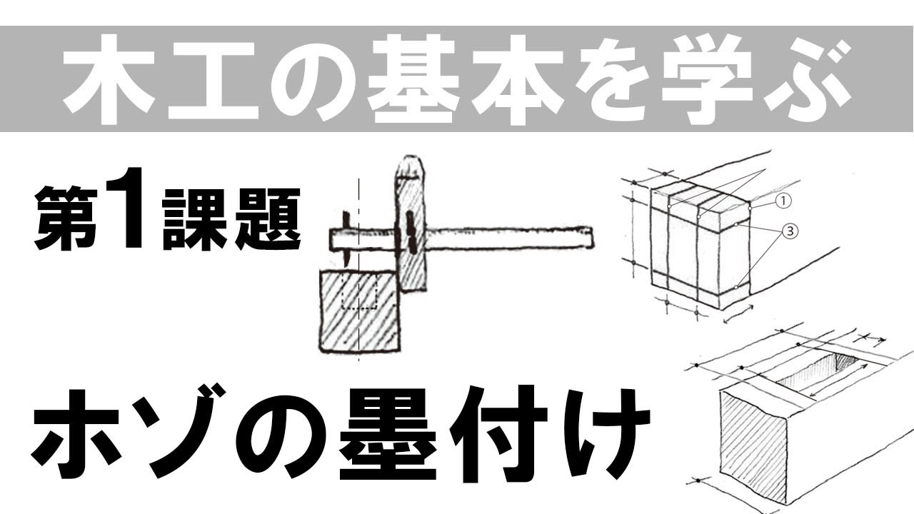 【動画で学ぶ木工の基本】第1課題 vol.4/ホゾの墨付け/WOODWORK CENTER