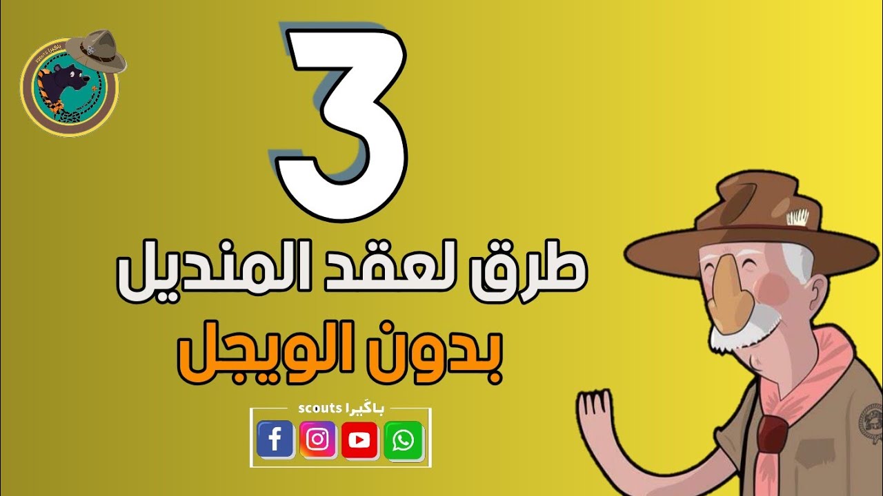 ثلاث طرق لعقد المنديل الكشفي بدون الويجل #كشافة  #scout  #العقدة