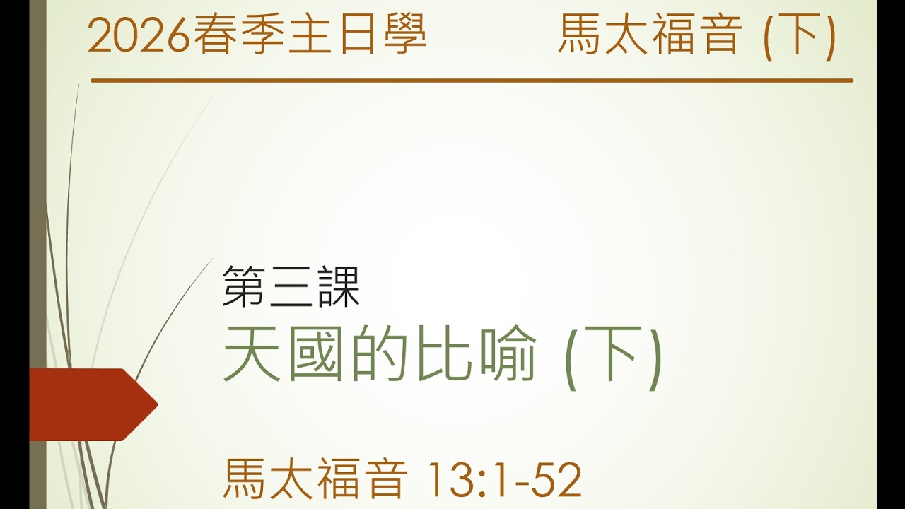 2026春季主日學 第三課 天國的比喻(下) 馬太福音 13:1-52